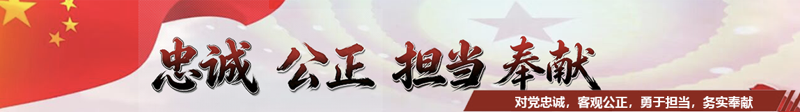 忠诚 公正 担当 奉献